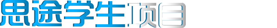 青岛Java培训，青岛HTML5培训，青岛UI培训，青岛IT培训，青岛嵌入式培训，青岛运维培训，Java就业培训，专业ui培训，前端开发培训，嵌入式培训价格，运维培训哪家好，IT培训，青岛思途，中享思途IT培训