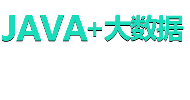 青岛Java培训，Java就业培训，正规Java开发培训，学Java开发多少钱，Java培训哪家好，中享思途IT培训