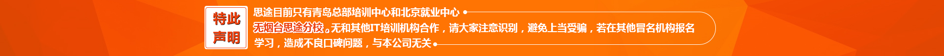 青岛Java培训，青岛HTML5培训，青岛UI培训，青岛IT培训，青岛嵌入式培训，青岛运维培训，Java就业培训，专业ui培训，前端开发培训，嵌入式培训价格，运维培训哪家好，IT培训，青岛思途，中享思途IT培训