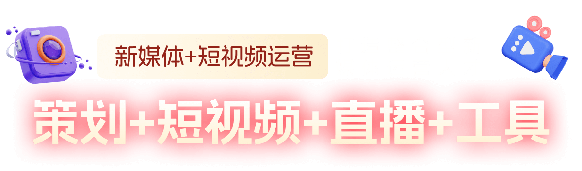 青岛新媒体培训，新媒体培训多少钱，新媒体培训哪家好，新媒体就业前景，中享思途