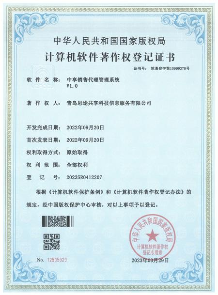 青岛思途实训（中享思途）：“计算机软件著作权”登记证书
