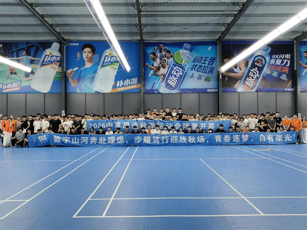 中享思途秋季趣味运动会